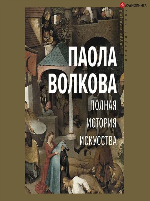 Title details for Полная история искусства by Паола Волкова - Available